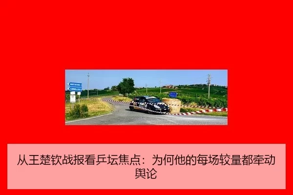 cong-wang-chu-qin-zhan-bao-kan-ping-tan-jiao-dian-wei-he-ta-de-mei-chang-jiao-liang-dou-qian-dong-yu-lun-2-688.jpg