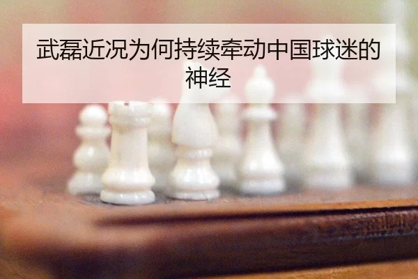 武磊近况为何持续牵动中国球迷的神经